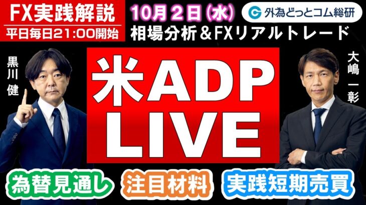 FX実践解説、相場分析＆リアルトレード、ドル円などの注目材料（2024年10月2日)