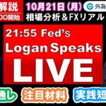 FX実践解説、相場分析＆リアルトレード、ドル円などの注目材料（2024年10月21日)