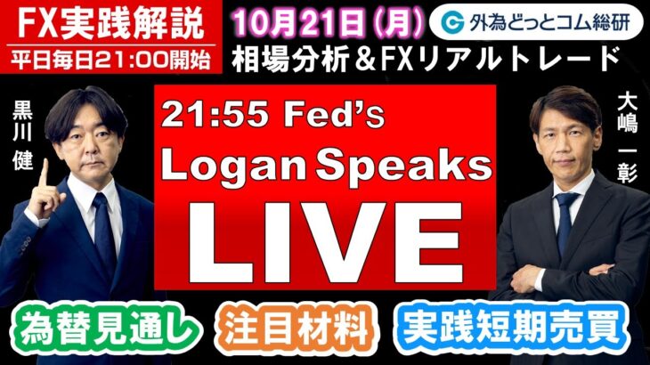 FX実践解説、相場分析＆リアルトレード、ドル円などの注目材料（2024年10月21日)