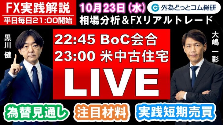 FX実践解説、相場分析＆リアルトレード、ドル円などの注目材料（2024年10月23日)