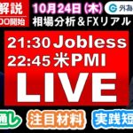 FX実践解説、相場分析＆リアルトレード、ドル円などの注目材料（2024年10月24日)