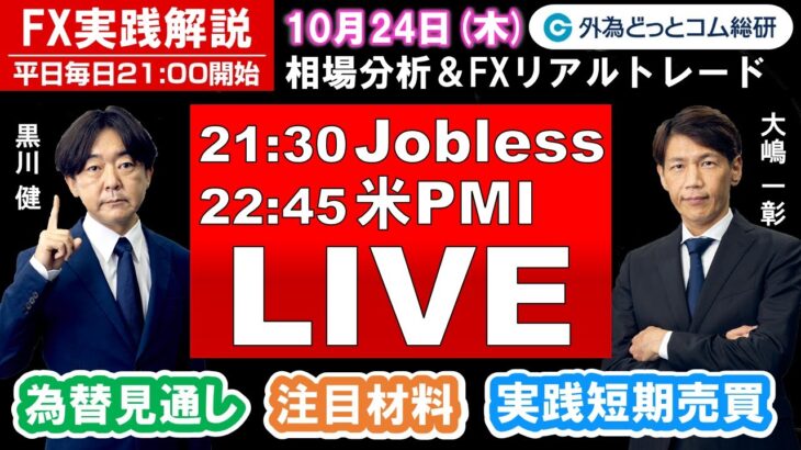 FX実践解説、相場分析＆リアルトレード、ドル円などの注目材料（2024年10月24日)