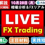 FX実践解説、相場分析＆リアルトレード、ドル円などの注目材料（2024年10月28日)