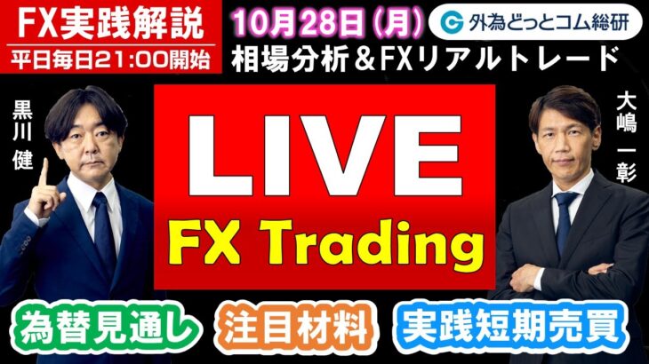 FX実践解説、相場分析＆リアルトレード、ドル円などの注目材料（2024年10月28日)