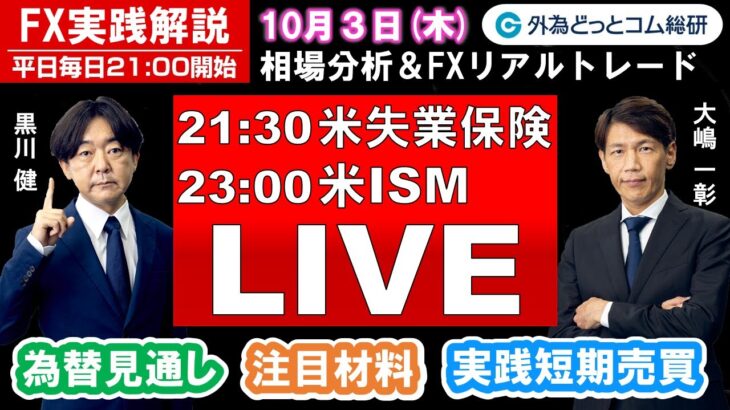 FX実践解説、相場分析＆リアルトレード、ドル円などの注目材料（2024年10月3日)