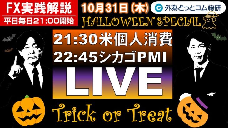 FX実践解説、相場分析＆リアルトレード、ドル円などの注目材料（2024年10月31日)
