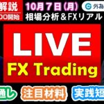 FX実践解説、相場分析＆リアルトレード、ドル円などの注目材料（2024年10月7日)