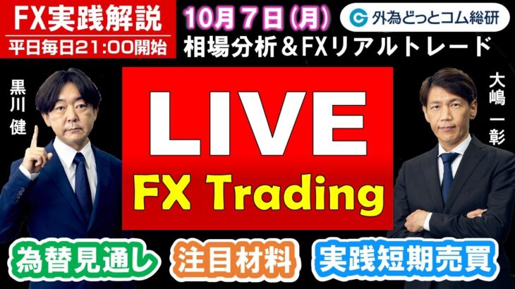 FX実践解説、相場分析＆リアルトレード、ドル円などの注目材料（2024年10月7日)