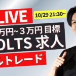 【FXライブ】本日注目指標23時米JOLTS求人！ドル円上昇中！円安はとまるか？ ニューヨークタイムスキャルピングトレード 10/29 21:30~