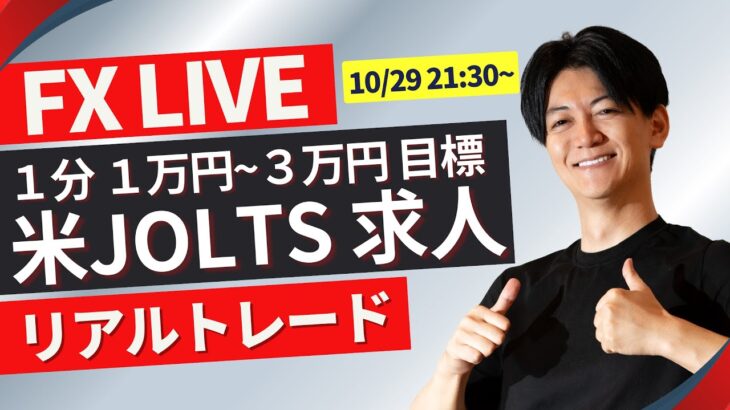 【FXライブ】本日注目指標23時米JOLTS求人！ドル円上昇中！円安はとまるか？ ニューヨークタイムスキャルピングトレード 10/29 21:30~