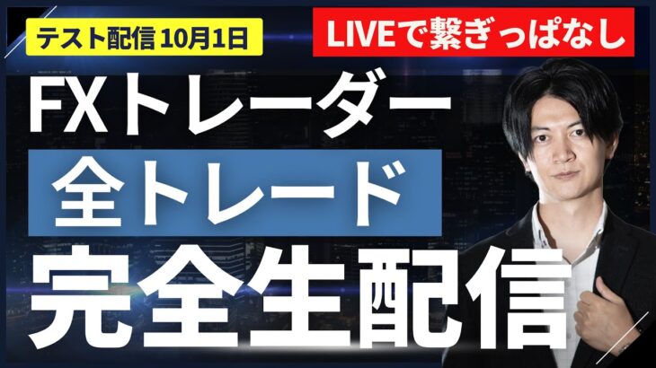 【FXライブトレード】【実験】2回目リアルトレード＋Akiのデイトレ見守り配信 22時頃からは本人います。それ以外はトレード内容がリアルタイムで画面に表示されます。ドル円スキャ、デイトレ