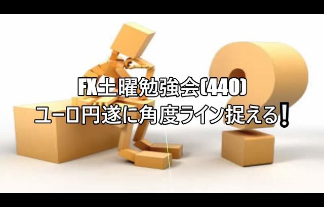 FX土曜勉強会(440)ユーロ円遂に角度ライン捉える❕