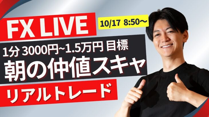 【FXライブ】朝のドル円スキャルピングトレード今日は出張中9時半まで 1分で3000~1.5万円一日100回を目標にトレード10/1622:00~