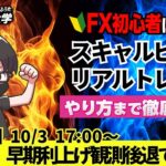 【FX大学リアルトレードライブ配信、第988回】ドル円、円安加速！石破首相、早期利上げ観測後退！日銀利上げへの慎重発言で円安！石破首相が所信表明！スキャルピング解説！ドル円・ポンド円相場分析と予想