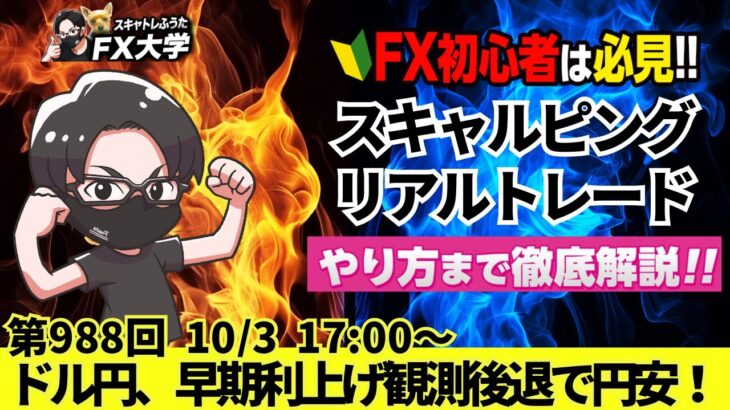 【FX大学リアルトレードライブ配信、第988回】ドル円、円安加速！石破首相、早期利上げ観測後退！日銀利上げへの慎重発言で円安！石破首相が所信表明！スキャルピング解説！ドル円・ポンド円相場分析と予想