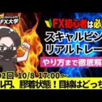 【FX大学リアルトレードライブ配信、第992回】ドル円、150円を手前に膠着状態！米FRBの大幅利下げ後退、日銀の早期利上げ後退下支えも中東情勢悪化懸念！ドル円・ポンド円相場分析と予想