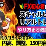 【FX大学リアルトレードライブ配信、第996回】ドル円、円買い優勢、150円に向けての調整展開か！米10年債利回り低下、米株高、円安で日経平均４万円台！スキャルピング！ドル円・ポンド円相場分析と予想