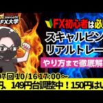 【FX大学リアルトレードライブ配信、第997回】ドル円、150円に向けて149円前半で調整中、米国利下げペース鈍化、日銀の早期利上げもドル買い優勢に！スキャルピング！ドル円・ポンド円相場分析と予想