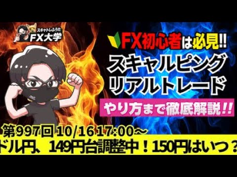 【FX大学リアルトレードライブ配信、第997回】ドル円、150円に向けて149円前半で調整中、米国利下げペース鈍化、日銀の早期利上げもドル買い優勢に！スキャルピング！ドル円・ポンド円相場分析と予想