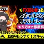 【FX大学リアルトレードライブ配信、第998回】ドル円、150円までもうすぐ！149円台底堅く円安進行！米小売売上高で更にドル買い進むか！スキャルピング！ドル円・ポンド円相場分析と予想