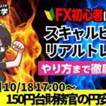 【FX大学リアルトレードライブ配信、第999回】ドル円、円安進行！米小売売上高で150円台！財務官の円安けん制で円買い優勢！為替介入は？スキャルピング！ドル円・ポンド円相場分析と予想