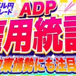 【FXライブ】注目のADP雇用統計！中東情勢ニュースにも警戒！ドル円トレード配信