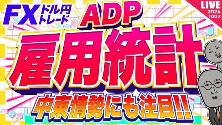 【FXライブ】注目のADP雇用統計！中東情勢ニュースにも警戒！ドル円トレード配信