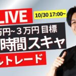 【FXライブ】今夜は米ADP雇用統計 GDP 個人消費！ ドル円どうなる？今週は日銀米雇用指標たくさん10/30 17:00~ ロンドンタイム前後のスキャルピングトレード