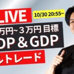 【FXライブ】今夜は米ADP雇用統計 GDP ！個人消費！ ドル円どうなる？今週は日銀米雇用指標たくさん10/30 20:55~ ニューヨークタイム前後のスキャルピングトレード