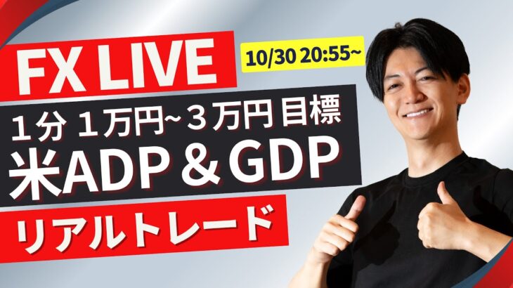 【FXライブ】今夜は米ADP雇用統計 GDP ！個人消費！ ドル円どうなる？今週は日銀米雇用指標たくさん10/30 20:55~ ニューヨークタイム前後のスキャルピングトレード