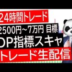 【FXライブ】ADP雇用統計！ドル円スキャルピングトレード！【1日10万円目標】