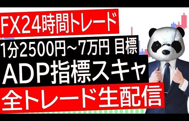 【FXライブ】ADP雇用統計！ドル円スキャルピングトレード！【1日10万円目標】