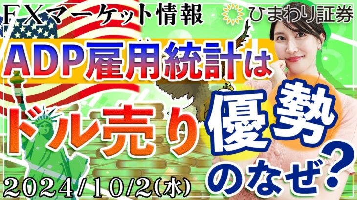 【FXマーケット情報】ADP雇用統計はドル売り優勢のなぜ？20万人を超えないとドル円は上昇しない？★2024年10月2日の分かり易いドル円予想