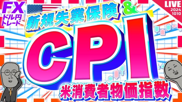 【FXライブ】ドル円１５０円越えなるか！？米CPIの激闘！ ドル円トレード配信