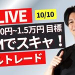 【FXライブ】今夜は米CPI！注目指標でドル円スキャリアルトレード1分で3000~1.5万円一日100トレードを目標にトレード Akiの全取引見守り配信10/10 その２ ポンド円 ユーロ円