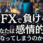 なぜFXで負けるとあなたは感情的になってしまうのか？　－　FXで負けと損失を乗り越えるために知っておくべきこと