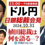 【FX】ライブ解説　日銀植田総裁会見！ドル円の反応は？豪華ゲスト：今井雅人氏｜FX相場分析 生放送  2024/10/31 ＃外為ドキッ