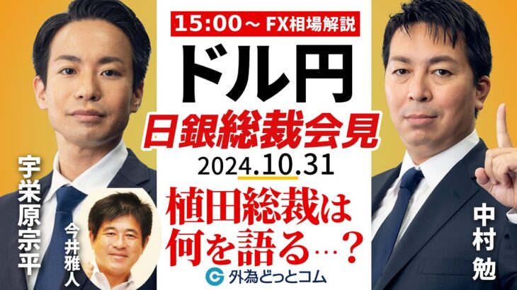 【FX】ライブ解説　日銀植田総裁会見！ドル円の反応は？豪華ゲスト：今井雅人氏｜FX相場分析 生放送  2024/10/31 ＃外為ドキッ