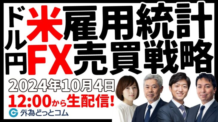 【FX】今夜は米雇用統計！ドル/円FX売買戦略