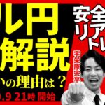 【FX】ライブ分析　ドル円、横ばい推移の理由は？｜初心者にオススメなFXのやり方を解説　2024/10/09 21:00～