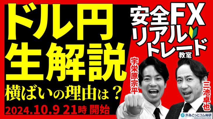 【FX】ライブ分析　ドル円、横ばい推移の理由は？｜初心者にオススメなFXのやり方を解説　2024/10/09 21:00～