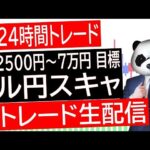 【FXライブ】ドル円スキャルピングトレード！【ISM 】1日10万円目標で公開ポンド円ユーロ円