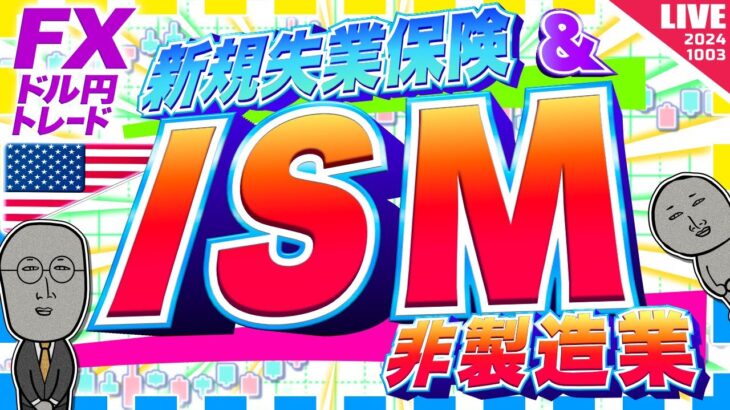 【FXライブ】円安は止まるのか！？米新規失業保険＆ISM非製造業！ドル円トレード配信