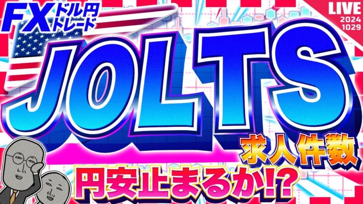 【FXライブ】注目のJOLTS求人件数！円安止まるか！？ ドル円トレード配信