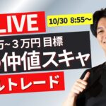 【FXライブ】ドル円どうなる？JOLTS後の下落、上昇、再下落 今週は日銀米雇用指標たくさん10/30 08:55~ 日本市場仲値z前後のドル円スキャルピングトレード