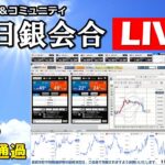 FX情報配信＆コミュニティ「日銀会合LIVE」（2024年10月31日)