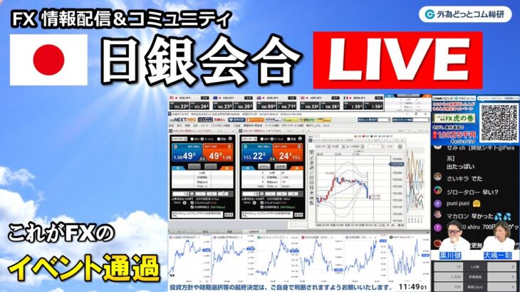 FX情報配信＆コミュニティ「日銀会合LIVE」（2024年10月31日)