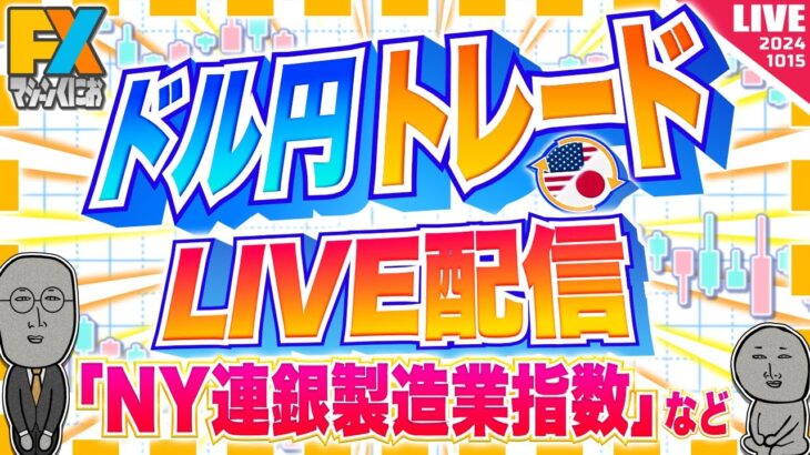 【FXライブ】ドル円１５０円直前で失速！下落続くか？NY連銀製造業指数など ドル円トレード配信