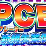 【FXライブ】植田総裁会見で円高へ！どうなる！？PCEデフレーター＆新規失業保険！ ドル円トレード配信