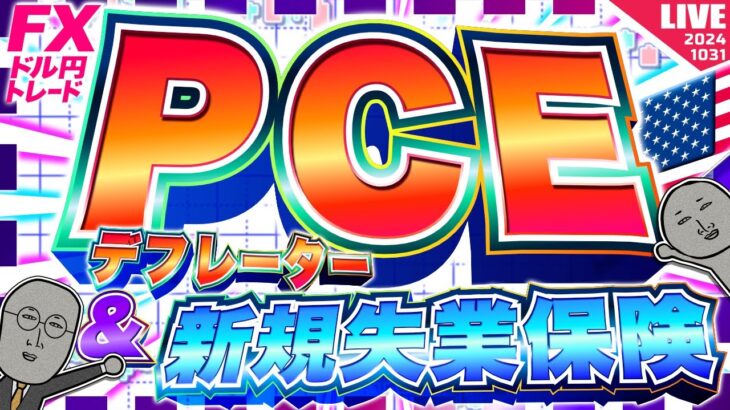 【FXライブ】植田総裁会見で円高へ！どうなる！？PCEデフレーター＆新規失業保険！ ドル円トレード配信